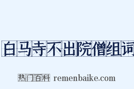 白马寺不出院僧组词是什么意思的图片